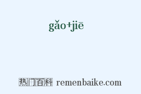 稾鞂是什么意思的图片